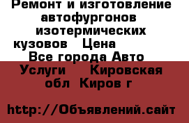 Ремонт и изготовление автофургонов, изотермических кузовов › Цена ­ 20 000 - Все города Авто » Услуги   . Кировская обл.,Киров г.